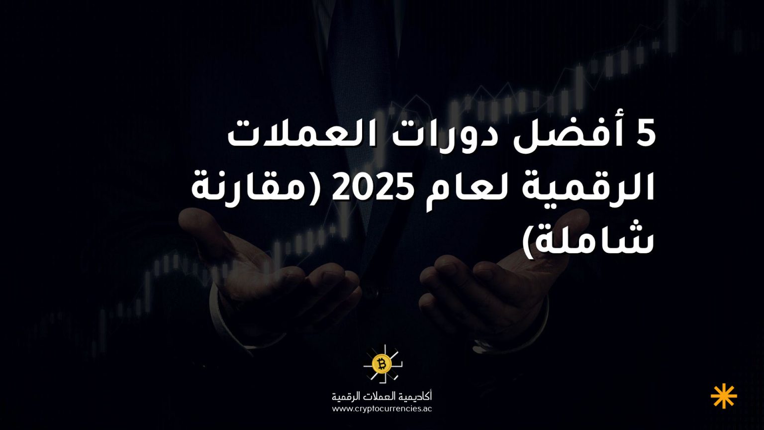 5 أفضل دورات العملات الرقمية لعام 2025 (مقارنة شاملة)