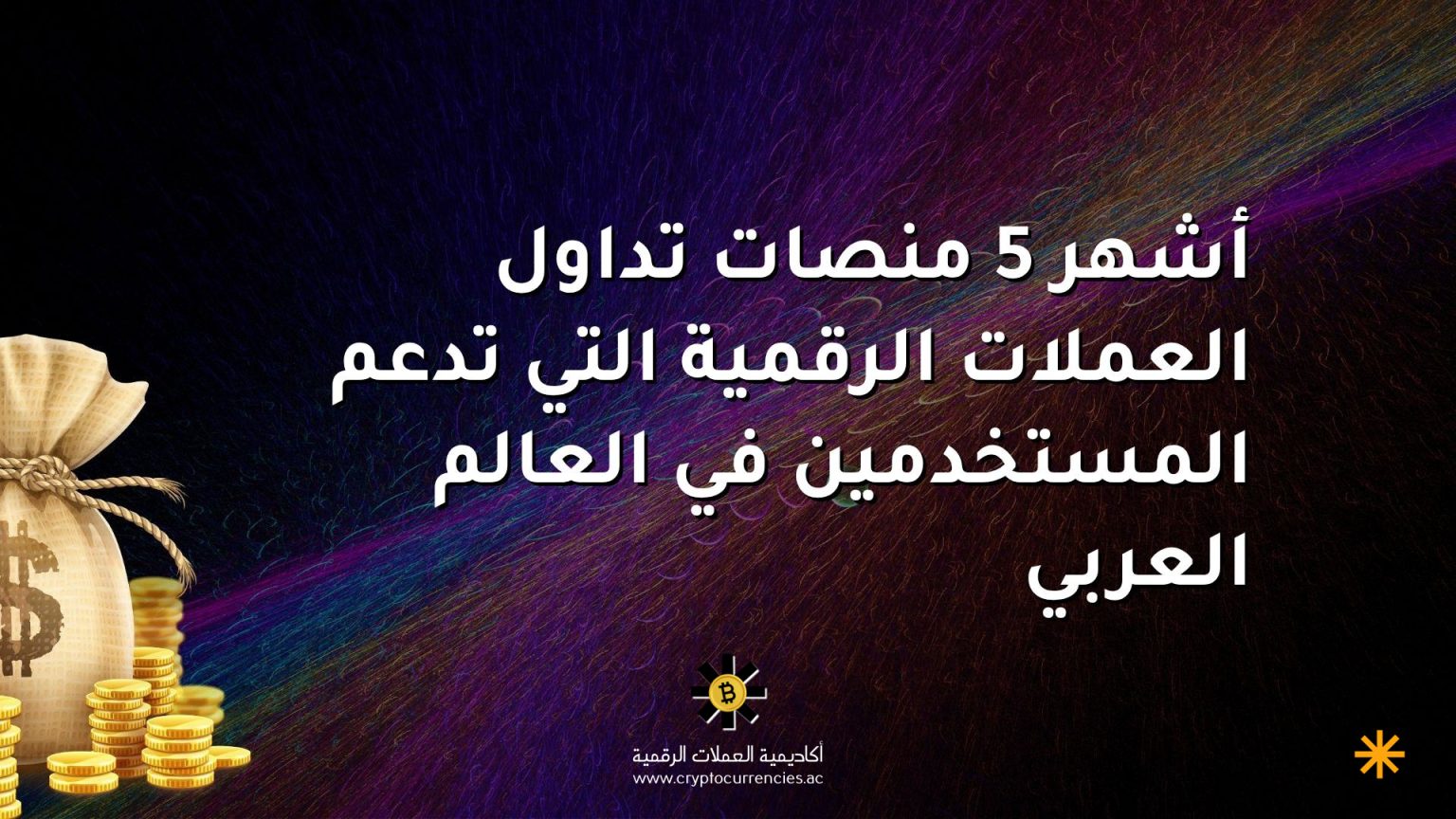 أشهر 5 منصات تداول العملات الرقمية التي تدعم المستخدمين في العالم العربي