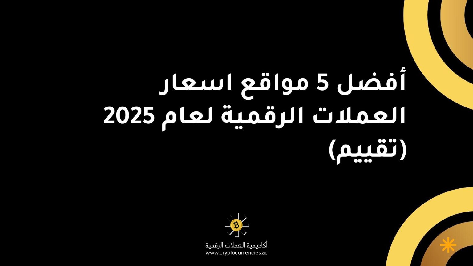 أفضل 5 مواقع اسعار العملات الرقمية لعام 2025 (تقييم) أفضل 5 مواقع اسعار العملات الرقمية لعام 2025 (تقييم)