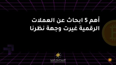 أهم 5 ابحاث عن العملات الرقمية غيرت وجهة نظرنا أهم 5 ابحاث عن العملات الرقمية غيرت وجهة نظرنا