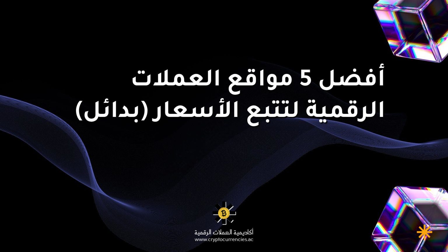 أفضل 5 مواقع العملات الرقمية لتتبع الأسعار (بدائل) أفضل 5 مواقع العملات الرقمية لتتبع الأسعار (بدائل)