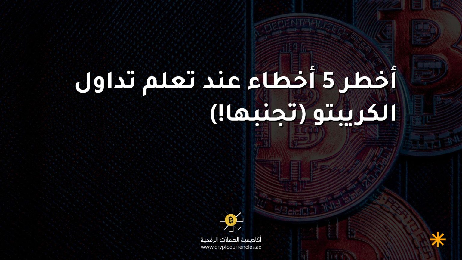 أخطر 5 أخطاء عند تعلم تداول الكريبتو (تجنبها!)