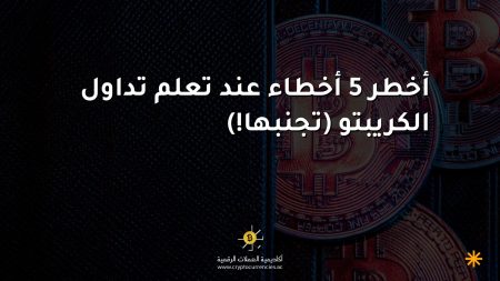 أخطر 5 أخطاء عند تعلم تداول الكريبتو (تجنبها!)