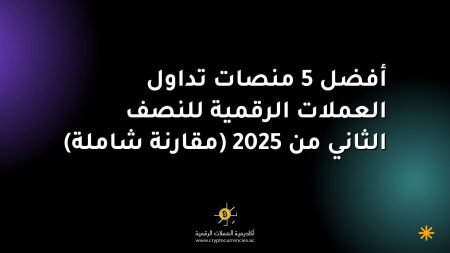 أفضل 5 منصات تداول العملات الرقمية للنصف الثاني من 2025 (مقارنة شاملة)