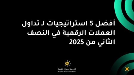 أفضل 5 استراتيجيات لـ تداول العملات الرقمية في النصف الثاني من 2025