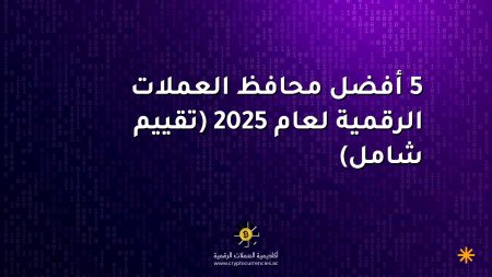 5 أفضل محافظ العملات الرقمية لعام 2025 (تقييم شامل)