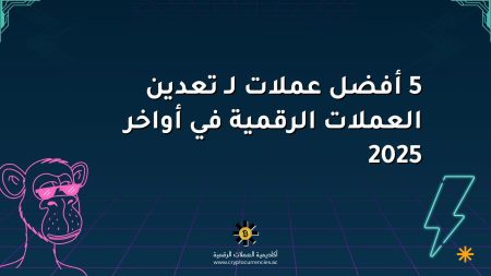 5 أفضل عملات لـ تعدين العملات الرقمية في أواخر 2025