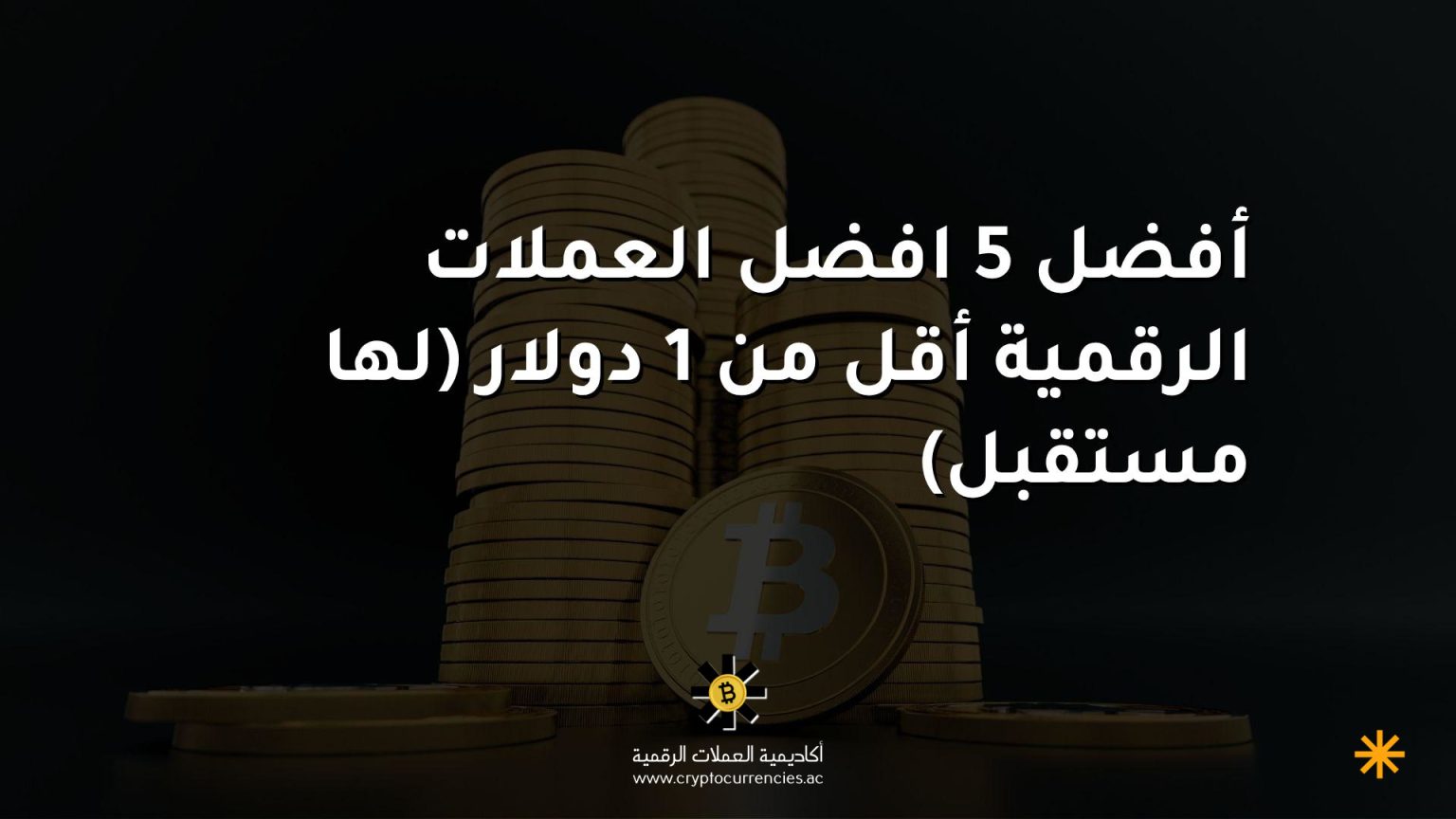أفضل 5 افضل العملات الرقمية أقل من 1 دولار (لها مستقبل)