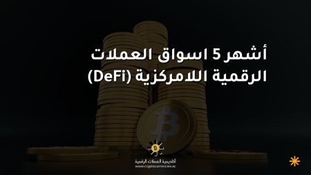 أشهر 5 اسواق العملات الرقمية اللامركزية (DeFi)