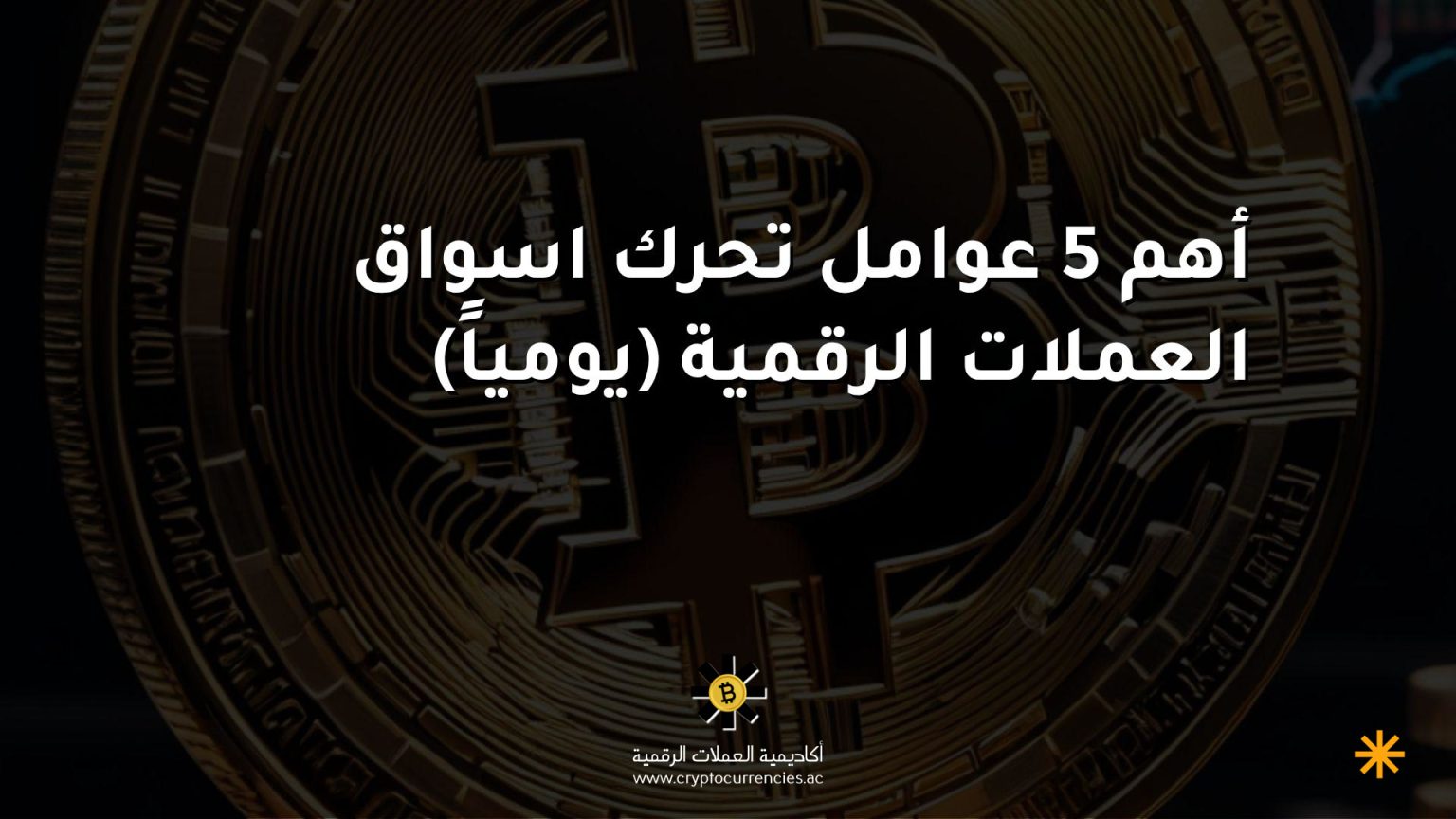 أهم 5 عوامل تحرك اسواق العملات الرقمية (يومياً) أهم 5 عوامل تحرك اسواق العملات الرقمية (يومياً)
