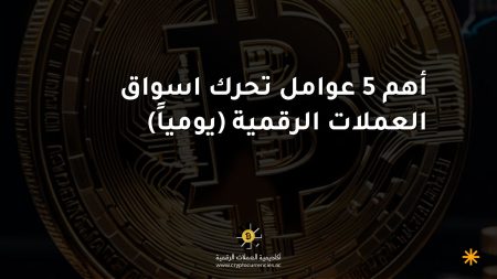 أهم 5 عوامل تحرك اسواق العملات الرقمية (يومياً) أهم 5 عوامل تحرك اسواق العملات الرقمية (يومياً)