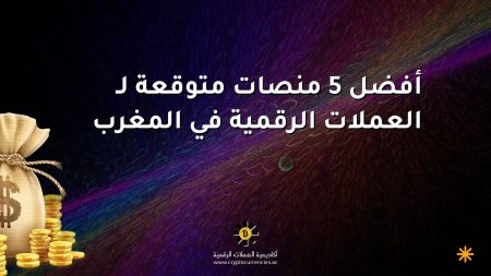 أفضل 5 منصات متوقعة لـ العملات الرقمية في المغرب