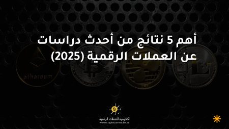 أهم 5 نتائج من أحدث دراسات عن العملات الرقمية (2025) أهم 5 نتائج من أحدث دراسات عن العملات الرقمية (2025)