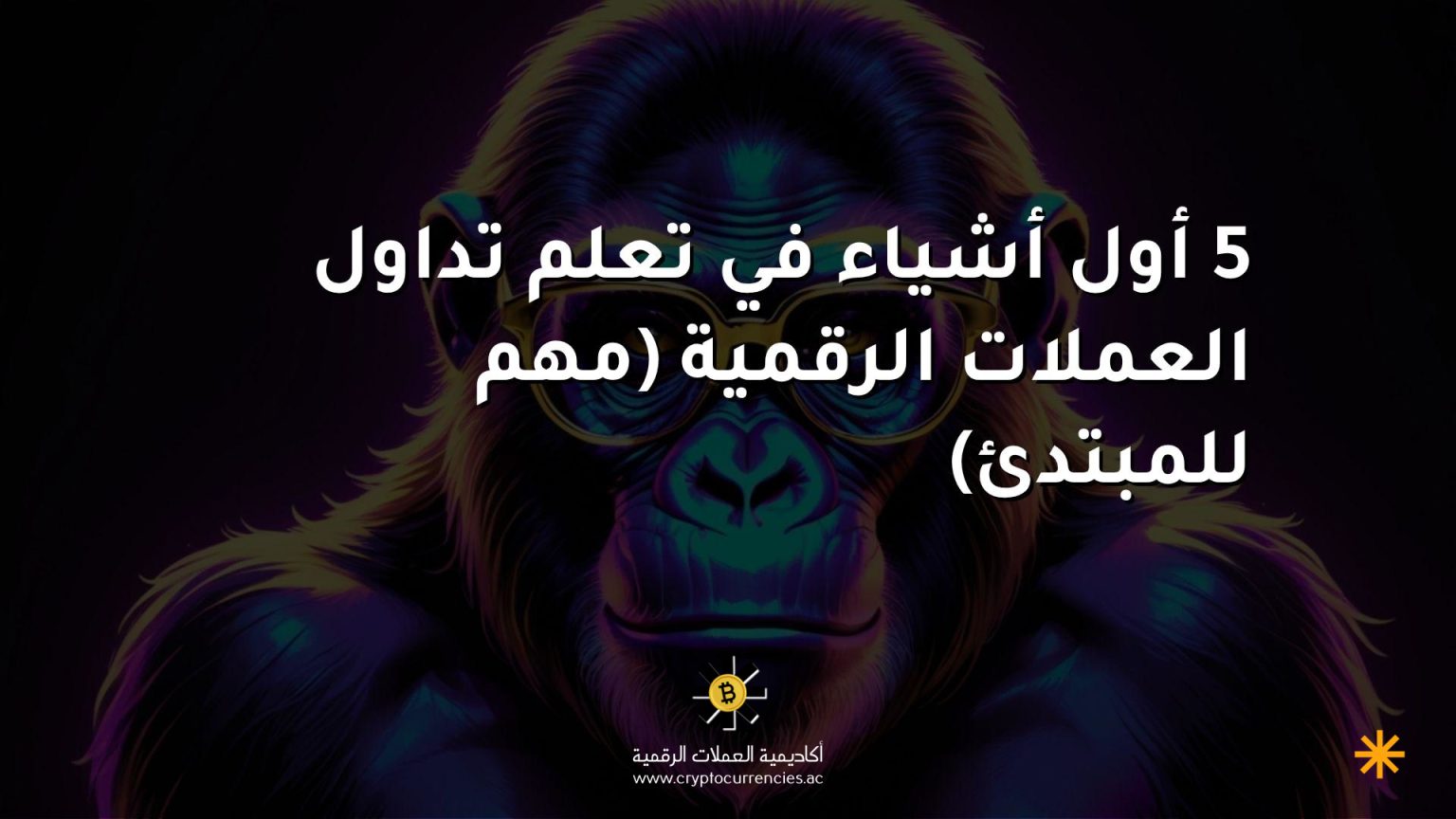 5 أول أشياء في تعلم تداول العملات الرقمية (مهم للمبتدئ) 5 أول أشياء في تعلم تداول العملات الرقمية (مهم للمبتدئ)