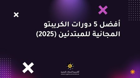 أفضل 5 دورات الكريبتو المجانية للمبتدئين (2025)
