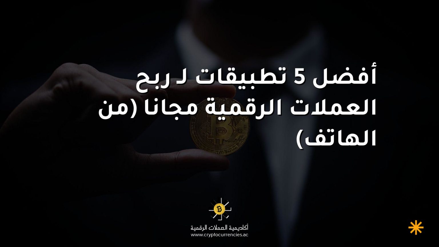 أفضل 5 تطبيقات لـ ربح العملات الرقمية مجانا (من الهاتف)