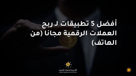 أفضل 5 تطبيقات لـ ربح العملات الرقمية مجانا (من الهاتف)