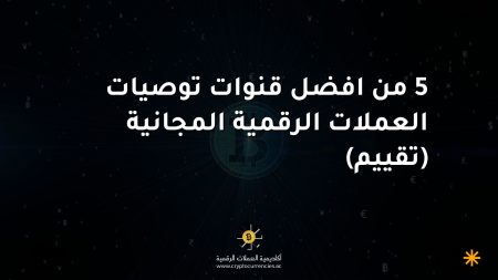 5 من افضل قنوات توصيات العملات الرقمية المجانية (تقييم)