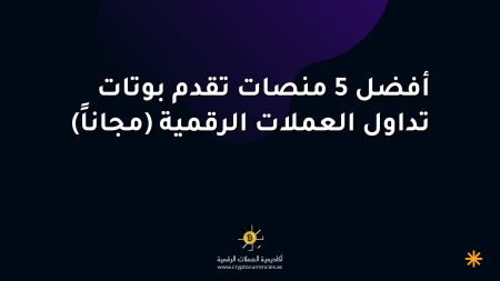 أفضل 5 منصات تقدم بوتات تداول العملات الرقمية (مجاناً)
