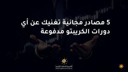 5 مصادر مجانية تغنيك عن أي دورات الكريبتو مدفوعة 5 مصادر مجانية تغنيك عن أي دورات الكريبتو مدفوعة