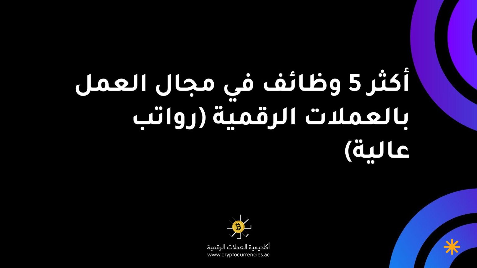 أكثر 5 وظائف في مجال العمل بالعملات الرقمية (رواتب عالية) أكثر 5 وظائف في مجال العمل بالعملات الرقمية (رواتب عالية)