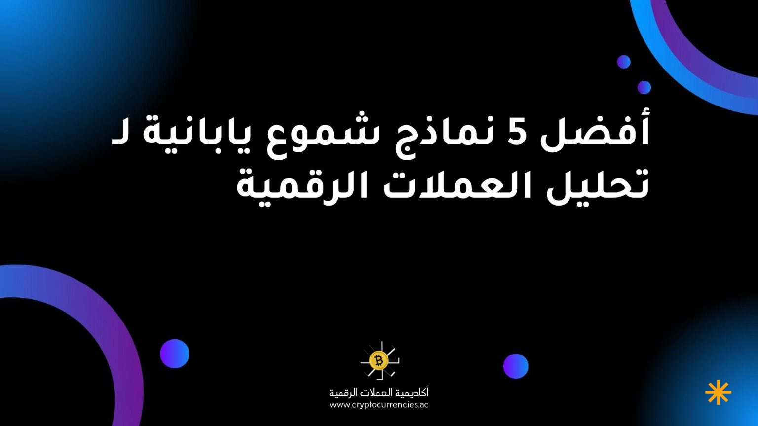 أفضل 5 نماذج شموع يابانية لـ تحليل العملات الرقمية أفضل 5 نماذج شموع يابانية لـ تحليل العملات الرقمية