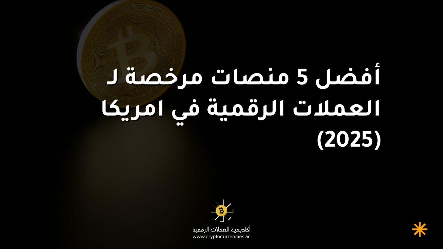 أفضل 5 منصات مرخصة لـ العملات الرقمية في امريكا (2025) أفضل 5 منصات مرخصة لـ العملات الرقمية في امريكا (2025)