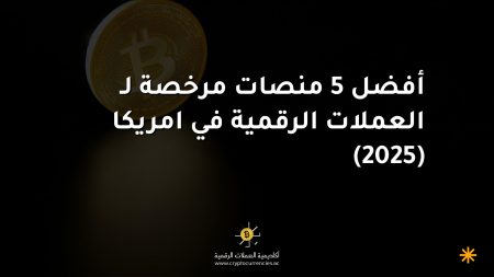 أفضل 5 منصات مرخصة لـ العملات الرقمية في امريكا (2025) أفضل 5 منصات مرخصة لـ العملات الرقمية في امريكا (2025)