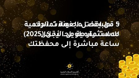 5 من افضل العملات الرقمية للاستثمار طويل الأجل (2025)