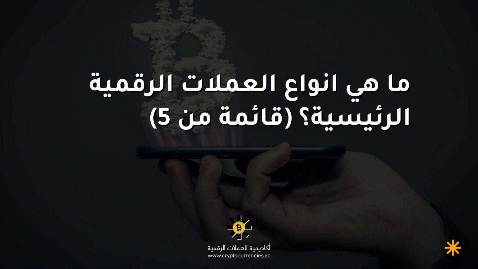 ما هي انواع العملات الرقمية الرئيسية؟ (قائمة من 5)