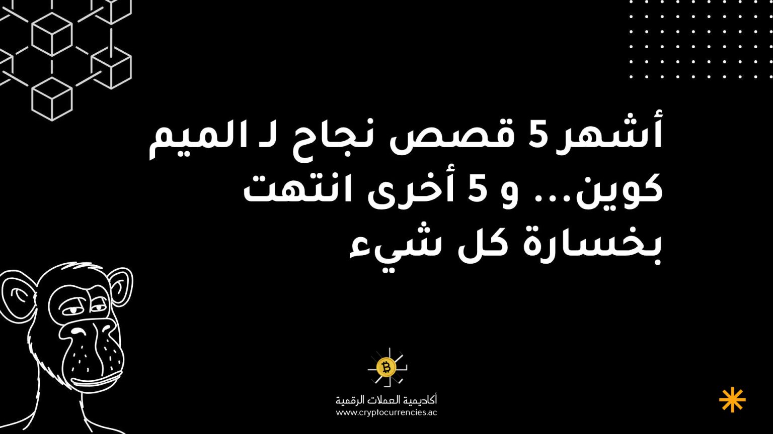أشهر 5 قصص نجاح لـ الميم كوين... و 5 أخرى انتهت بخسارة كل شيء