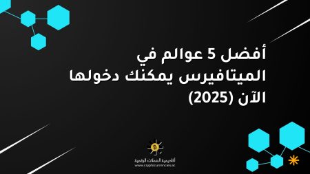 أفضل 5 عوالم في الميتافيرس يمكنك دخولها الآن (2025) أفضل 5 عوالم في الميتافيرس يمكنك دخولها الآن (2025)