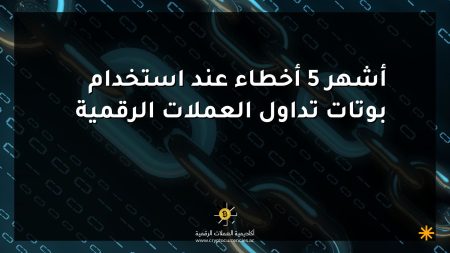 أشهر 5 أخطاء عند استخدام بوتات تداول العملات الرقمية