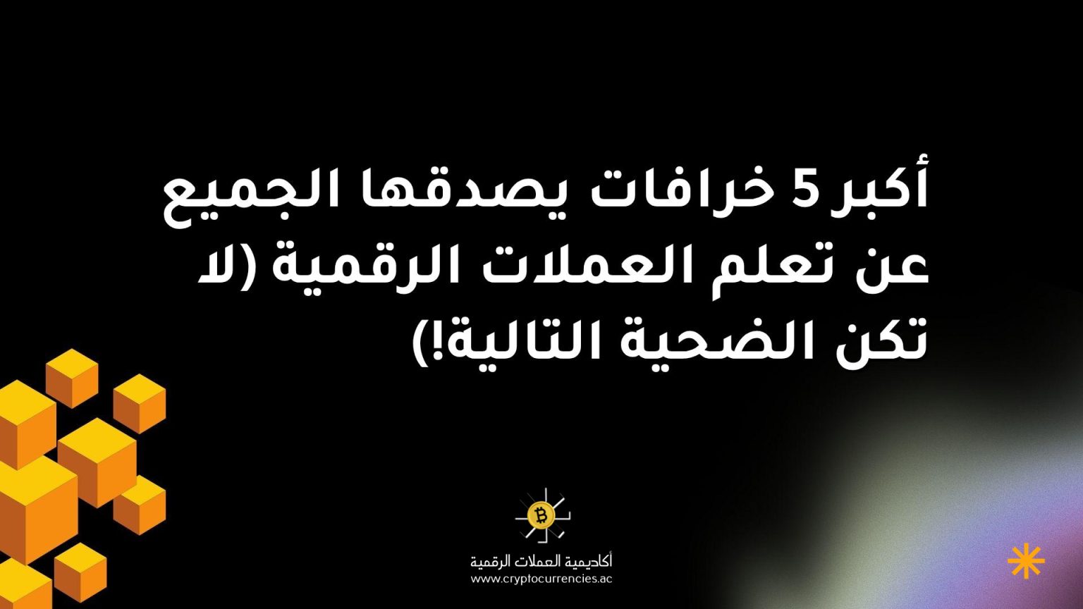 أكبر 5 خرافات يصدقها الجميع عن تعلم العملات الرقمية (لا تكن الضحية التالية!) أكبر 5 خرافات يصدقها الجميع عن تعلم العملات الرقمية (لا تكن الضحية التالية!)