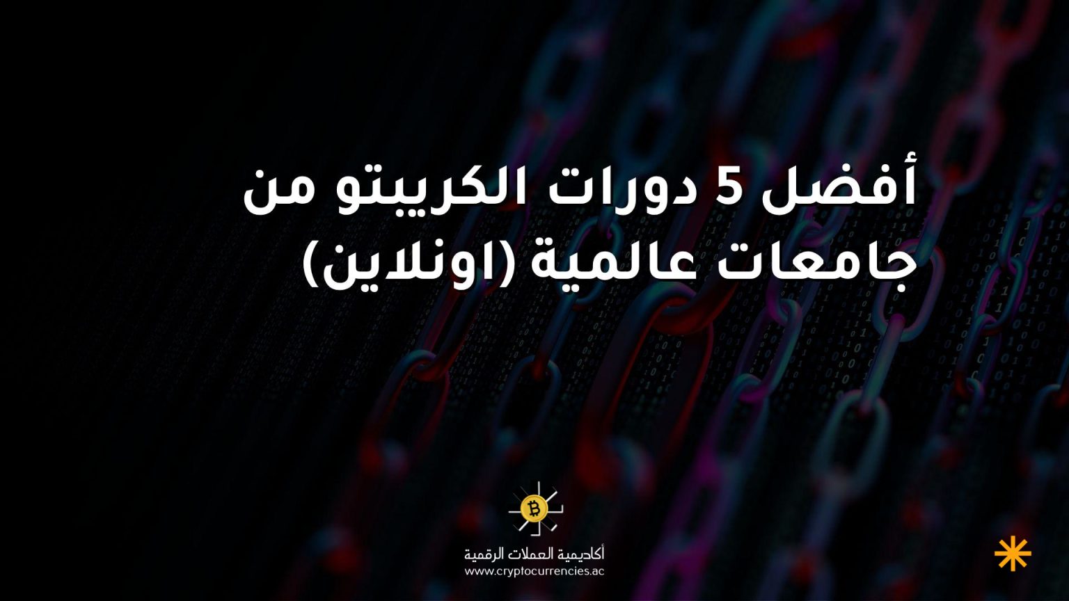 أفضل 5 دورات الكريبتو من جامعات عالمية (اونلاين)