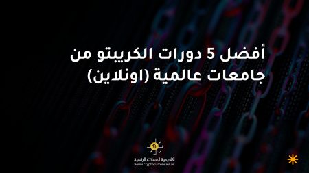 أفضل 5 دورات الكريبتو من جامعات عالمية (اونلاين)
