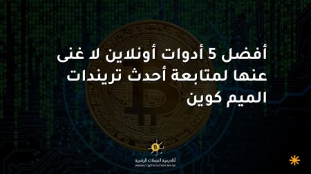 أفضل 5 أدوات أونلاين لا غنى عنها لمتابعة أحدث تريندات الميم كوين أفضل 5 أدوات أونلاين لا غنى عنها لمتابعة أحدث تريندات الميم كوين