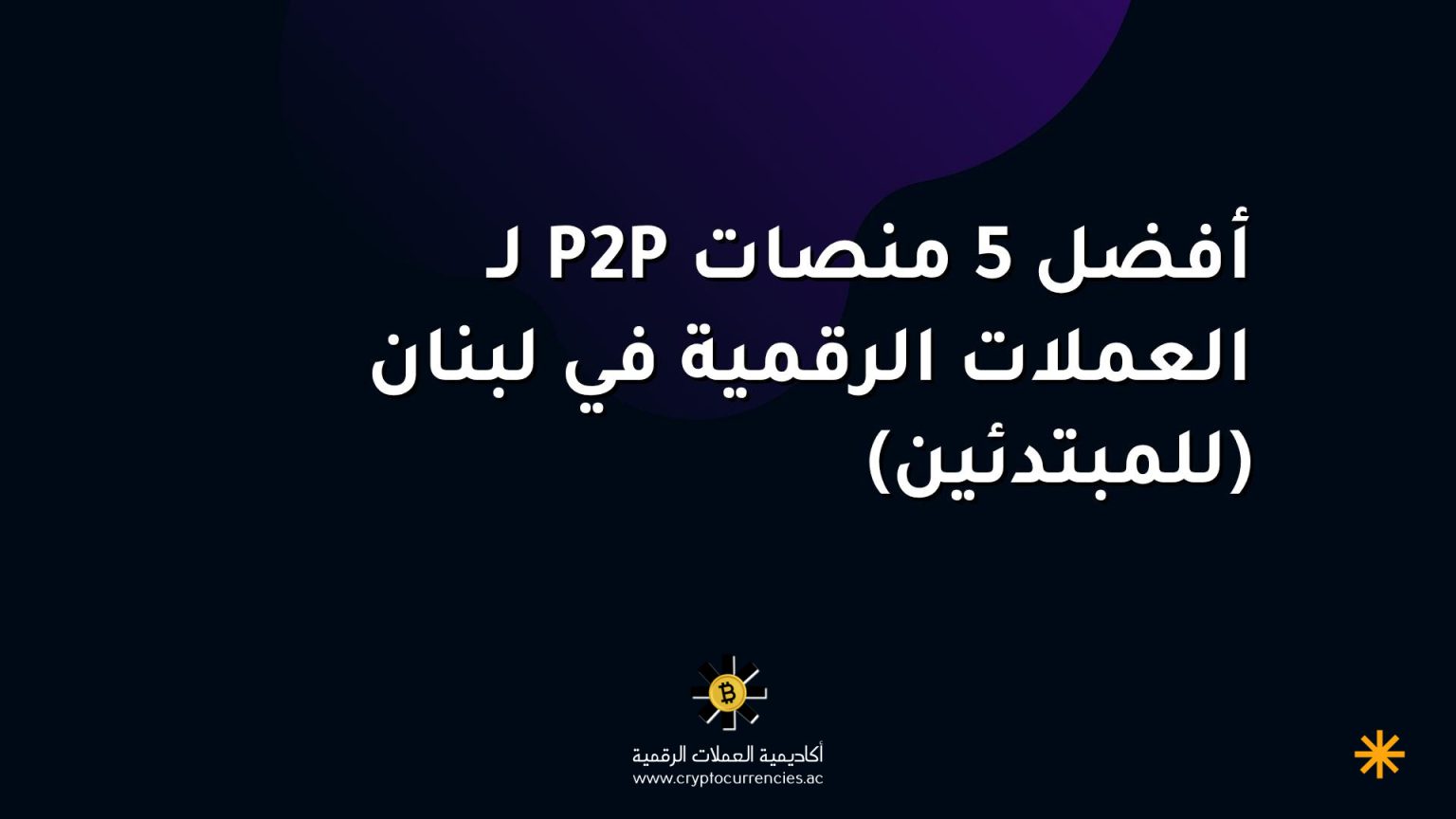 أفضل 5 منصات P2P لـ العملات الرقمية في لبنان (للمبتدئين)