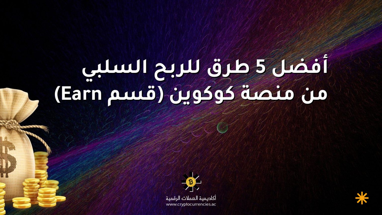 أفضل 5 طرق للربح السلبي من منصة كوكوين (قسم Earn)
