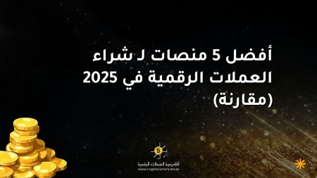 أفضل 5 منصات لـ شراء العملات الرقمية في 2025 (مقارنة)
