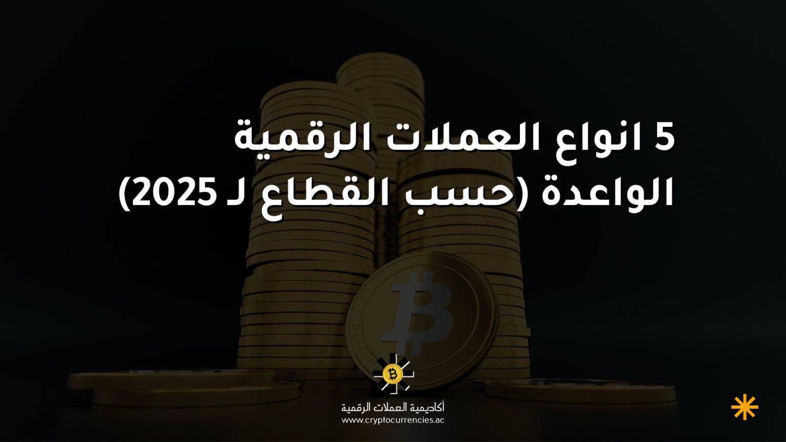 5 انواع العملات الرقمية الواعدة (حسب القطاع لـ 2025) 5 انواع العملات الرقمية الواعدة (حسب القطاع لـ 2025)