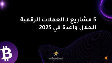 5 مشاريع لـ العملات الرقمية الحلال واعدة في 2025 5 مشاريع لـ العملات الرقمية الحلال واعدة في 2025