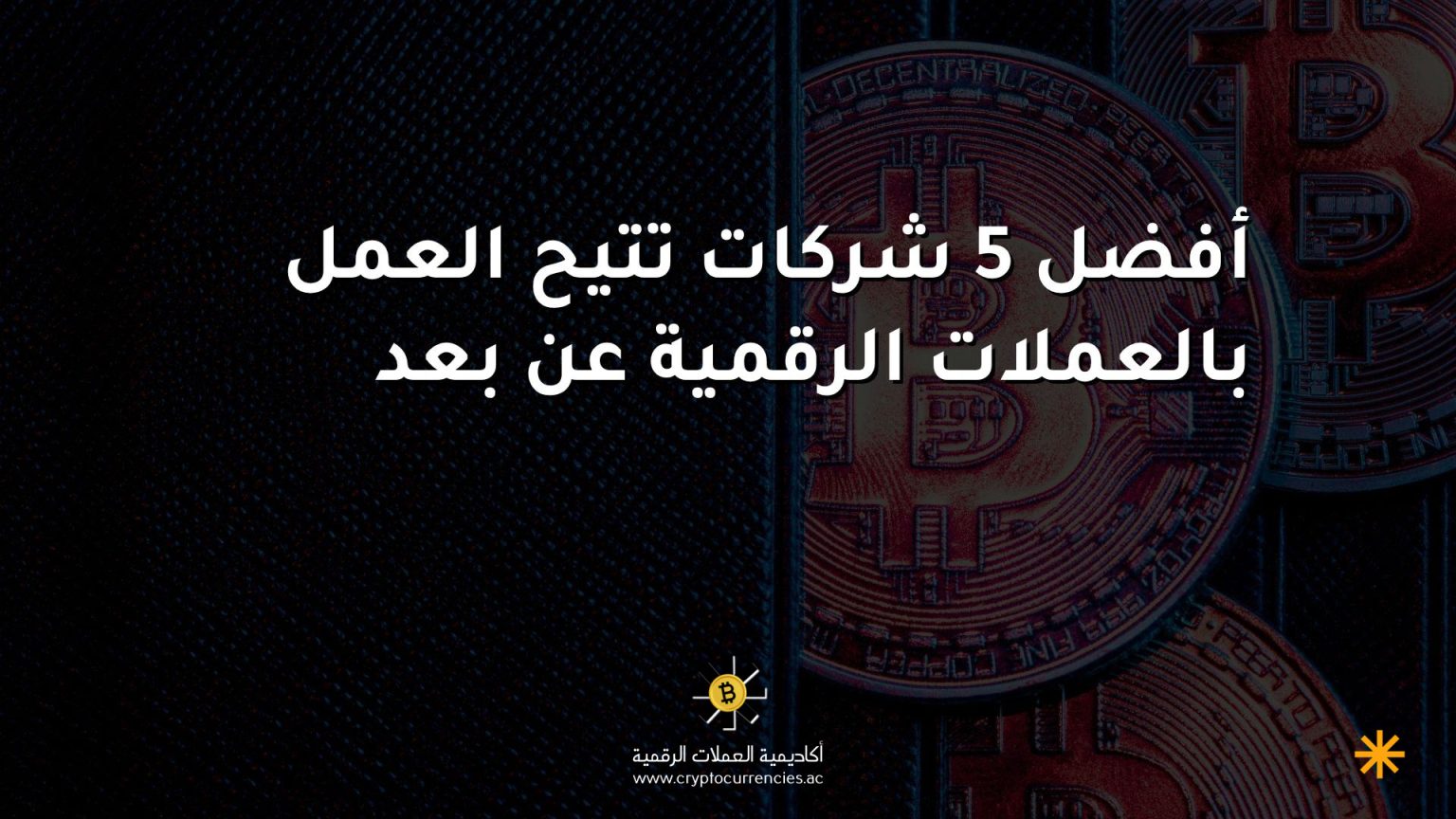 أفضل 5 شركات تتيح العمل بالعملات الرقمية عن بعد أفضل 5 شركات تتيح العمل بالعملات الرقمية عن بعد