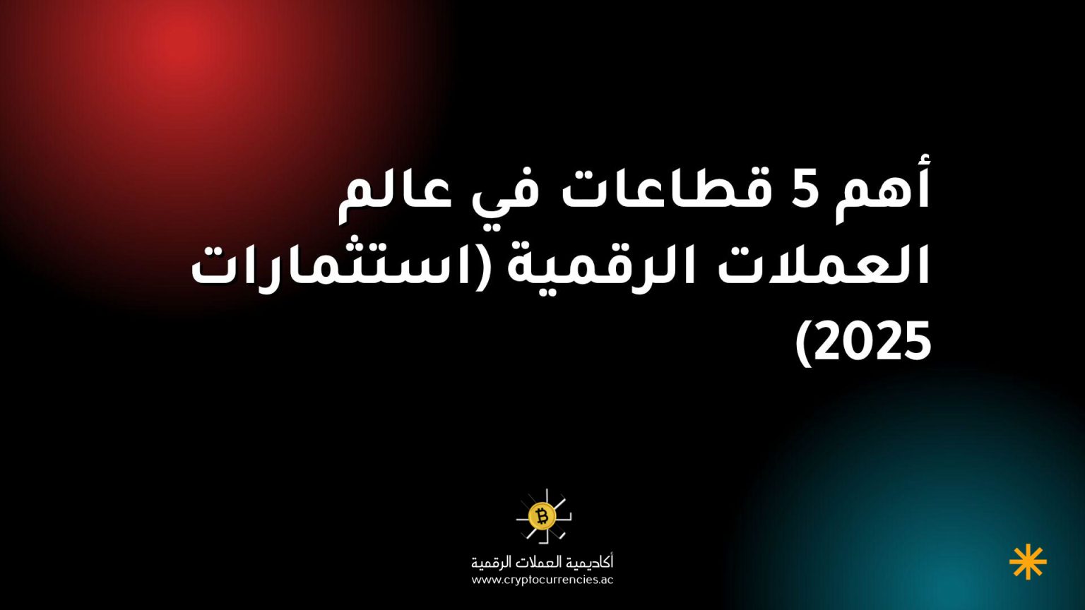 أهم 5 قطاعات في عالم العملات الرقمية (استثمارات 2025)