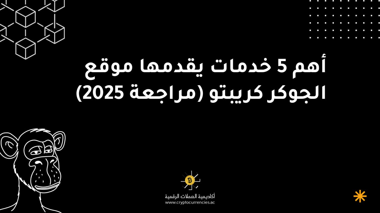أهم 5 خدمات يقدمها موقع الجوكر كريبتو (مراجعة 2025)