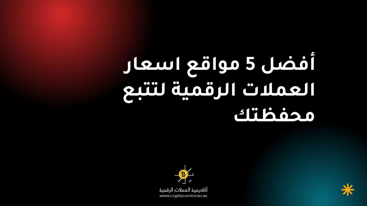 أفضل 5 مواقع اسعار العملات الرقمية لتتبع محفظتك