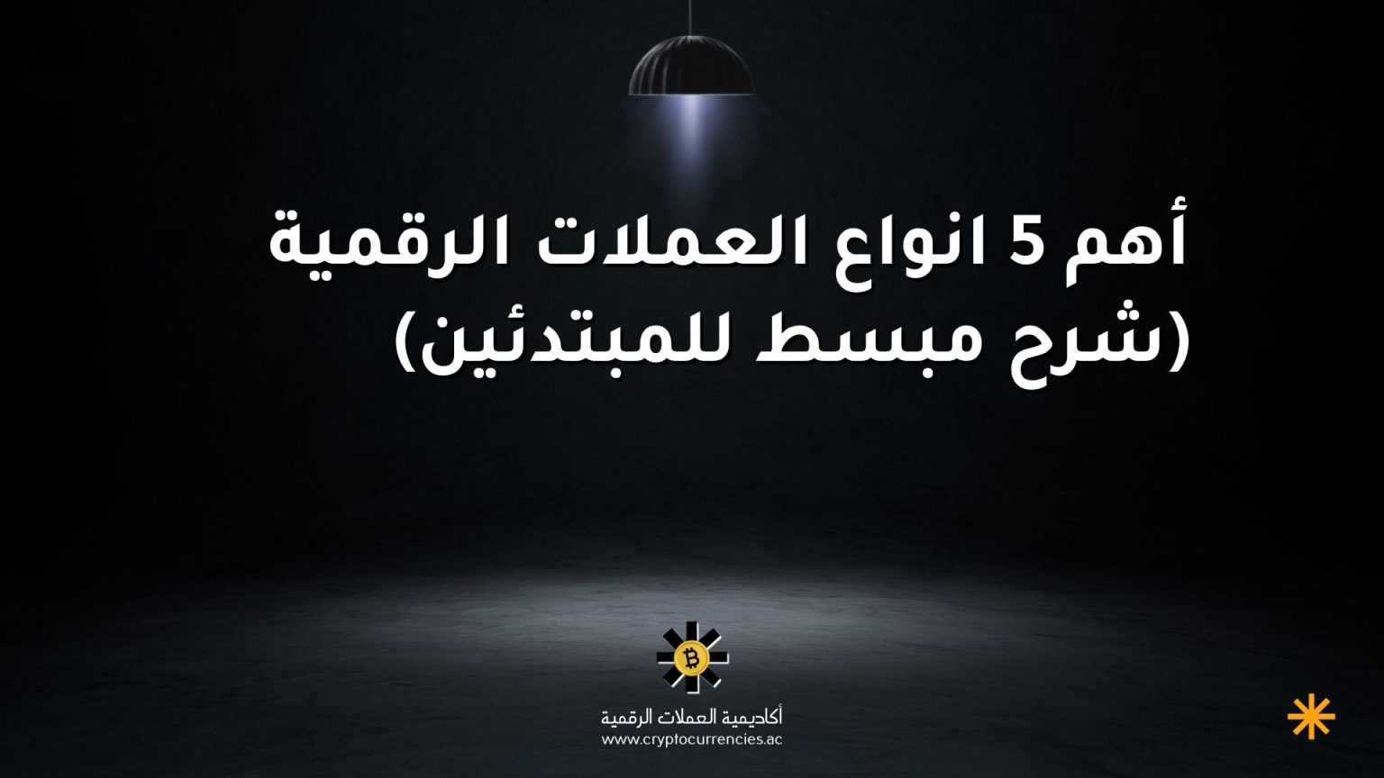 أهم 5 انواع العملات الرقمية (شرح مبسط للمبتدئين)