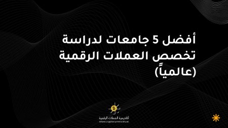 أفضل 5 جامعات لدراسة تخصص العملات الرقمية (عالمياً)