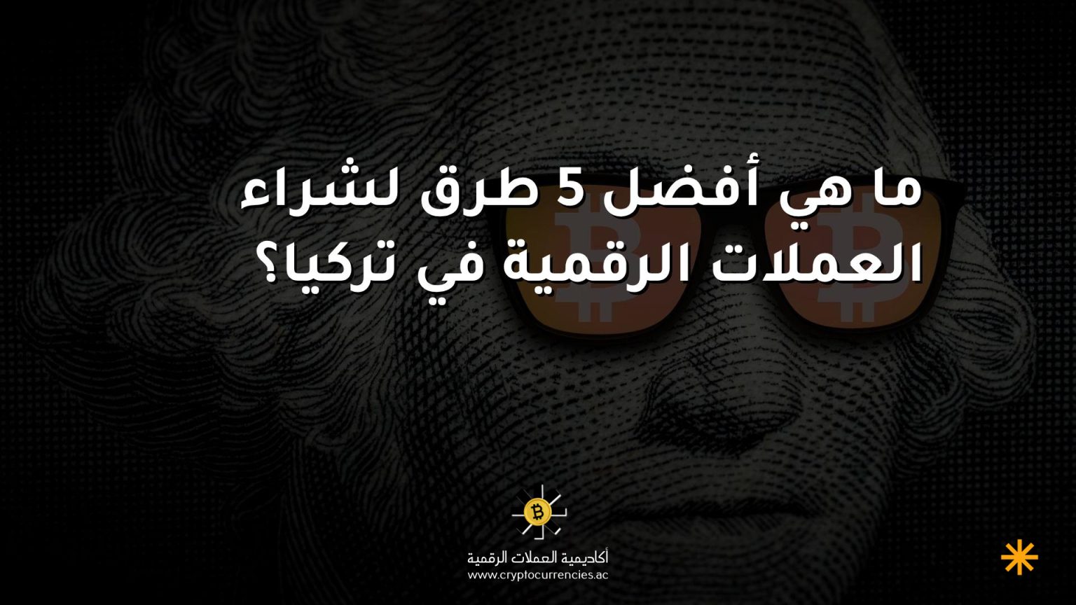 ما هي أفضل 5 طرق لشراء العملات الرقمية في تركيا؟