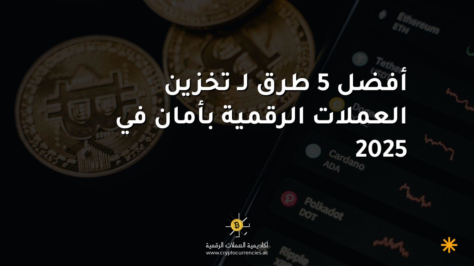 أفضل 5 طرق لـ تخزين العملات الرقمية بأمان في 2025